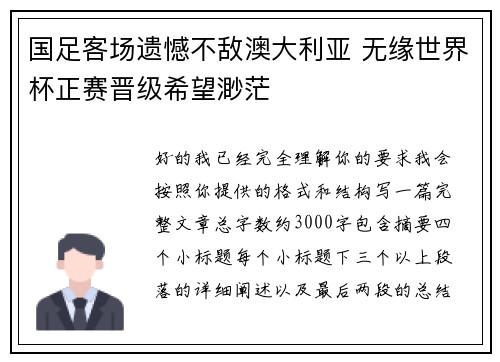 国足客场遗憾不敌澳大利亚 无缘世界杯正赛晋级希望渺茫 国足客场遗憾不敌澳大利亚 无缘世界杯正赛晋级希望渺茫