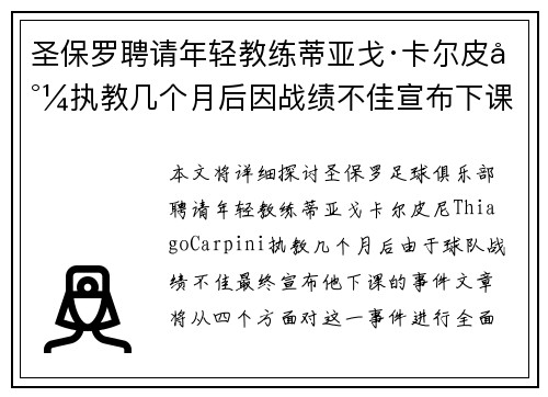圣保罗聘请年轻教练蒂亚戈·卡尔皮尼执教几个月后因战绩不佳宣布下课 圣保罗聘请年轻教练蒂亚戈·卡尔皮尼执教几个月后因战绩不佳宣布下课