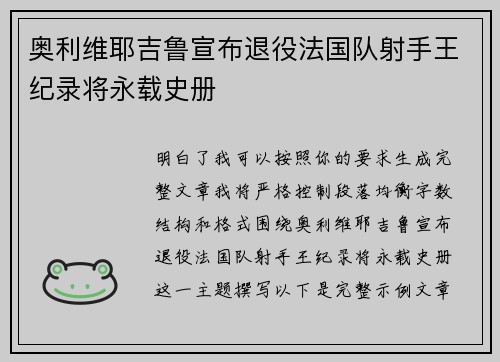 奥利维耶吉鲁宣布退役法国队射手王纪录将永载史册 奥利维耶吉鲁宣布退役法国队射手王纪录将永载史册