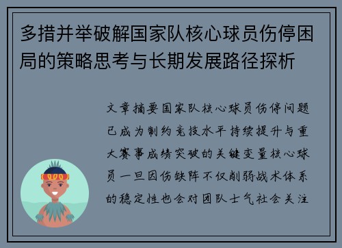 多措并举破解国家队核心球员伤停困局的策略思考与长期发展路径探析 多措并举破解国家队核心球员伤停困局的策略思考与长期发展路径探析