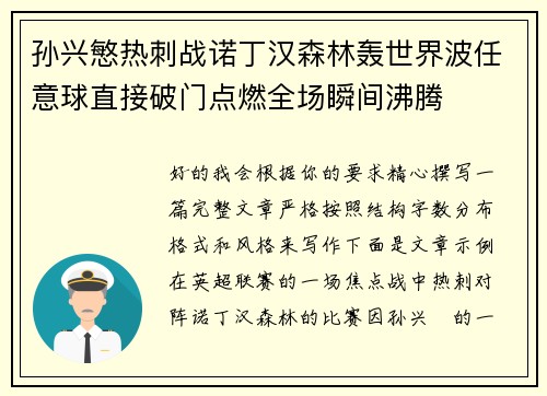 孙兴慜热刺战诺丁汉森林轰世界波任意球直接破门点燃全场瞬间沸腾