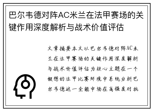 巴尔韦德对阵AC米兰在法甲赛场的关键作用深度解析与战术价值评估 巴尔韦德对阵AC米兰在法甲赛场的关键作用深度解析与战术价值评估