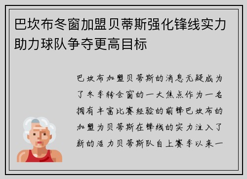 巴坎布冬窗加盟贝蒂斯强化锋线实力助力球队争夺更高目标