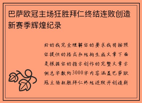 巴萨欧冠主场狂胜拜仁终结连败创造新赛季辉煌纪录 巴萨欧冠主场狂胜拜仁终结连败创造新赛季辉煌纪录