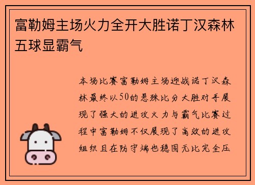 富勒姆主场火力全开大胜诺丁汉森林五球显霸气 富勒姆主场火力全开大胜诺丁汉森林五球显霸气