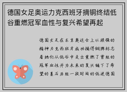 德国女足奥运力克西班牙摘铜终结低谷重燃冠军血性与复兴希望再起 德国女足奥运力克西班牙摘铜终结低谷重燃冠军血性与复兴希望再起