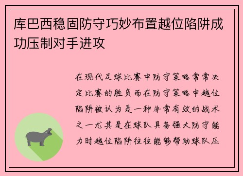 库巴西稳固防守巧妙布置越位陷阱成功压制对手进攻 库巴西稳固防守巧妙布置越位陷阱成功压制对手进攻
