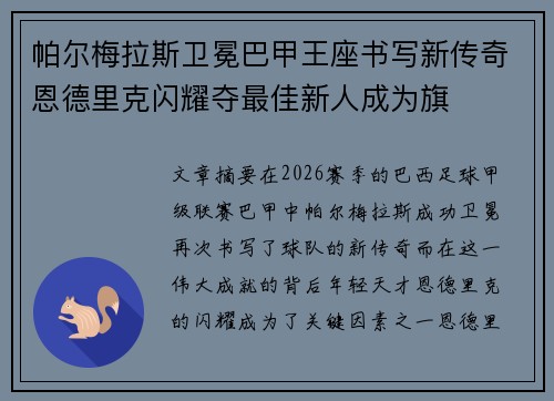 帕尔梅拉斯卫冕巴甲王座书写新传奇恩德里克闪耀夺最佳新人成为旗 帕尔梅拉斯卫冕巴甲王座书写新传奇恩德里克闪耀夺最佳新人成为旗