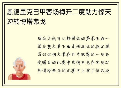 恩德里克巴甲客场梅开二度助力惊天逆转博塔弗戈 恩德里克巴甲客场梅开二度助力惊天逆转博塔弗戈