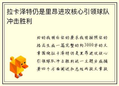 拉卡泽特仍是里昂进攻核心引领球队冲击胜利