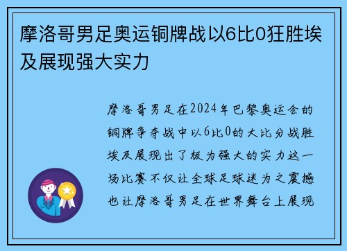 摩洛哥男足奥运铜牌战以6比0狂胜埃及展现强大实力 摩洛哥男足奥运铜牌战以6比0狂胜埃及展现强大实力
