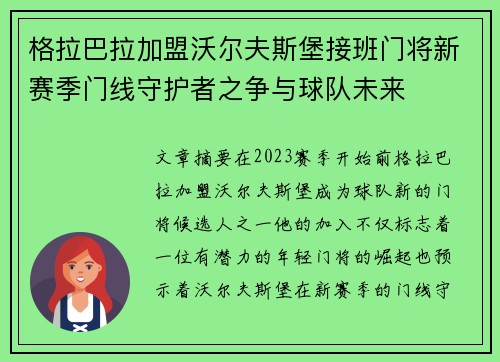 格拉巴拉加盟沃尔夫斯堡接班门将新赛季门线守护者之争与球队未来