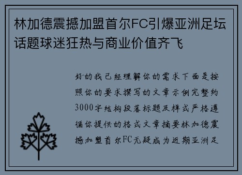 林加德震撼加盟首尔FC引爆亚洲足坛话题球迷狂热与商业价值齐飞 林加德震撼加盟首尔FC引爆亚洲足坛话题球迷狂热与商业价值齐飞