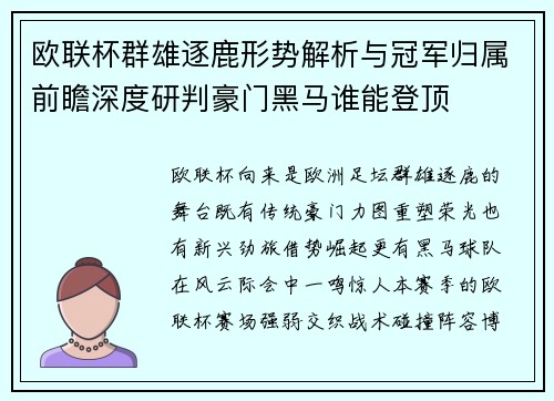 欧联杯群雄逐鹿形势解析与冠军归属前瞻深度研判豪门黑马谁能登顶 欧联杯群雄逐鹿形势解析与冠军归属前瞻深度研判豪门黑马谁能登顶