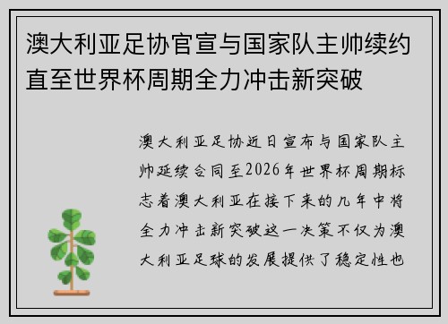 澳大利亚足协官宣与国家队主帅续约直至世界杯周期全力冲击新突破