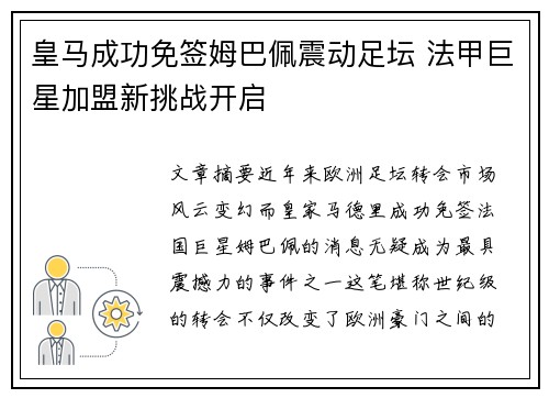 皇马成功免签姆巴佩震动足坛 法甲巨星加盟新挑战开启