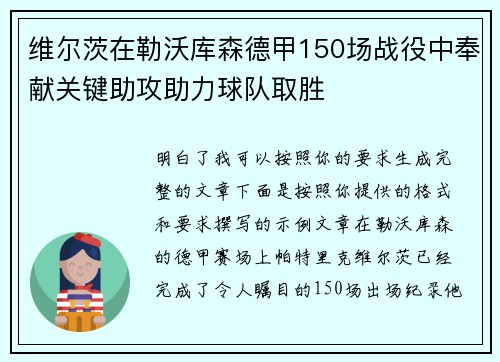 维尔茨在勒沃库森德甲150场战役中奉献关键助攻助力球队取胜