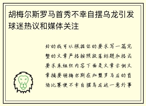 胡梅尔斯罗马首秀不幸自摆乌龙引发球迷热议和媒体关注