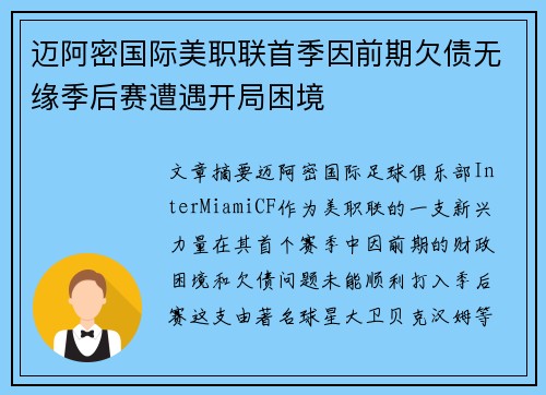 迈阿密国际美职联首季因前期欠债无缘季后赛遭遇开局困境