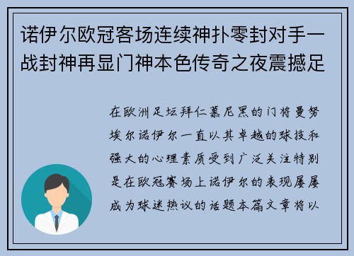 诺伊尔欧冠客场连续神扑零封对手一战封神再显门神本色传奇之夜震撼足坛