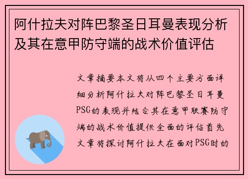 阿什拉夫对阵巴黎圣日耳曼表现分析及其在意甲防守端的战术价值评估